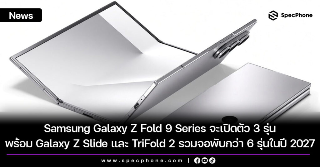 Samsung Galaxy Z Fold 9 Series จะเปิดตัว 3 รุ่น พร้อม Galaxy Z Slide และ TriFold 2 รวมจอพับกว่า 6 รุ่นในปี 2027 Samsung Galaxy Z Fold 9 Series จะเปิดตัว 3 รุ่น พร้อม Galaxy Z Slide และ TriFold 2 รวมจอพับกว่า 6 รุ่นในปี 2027