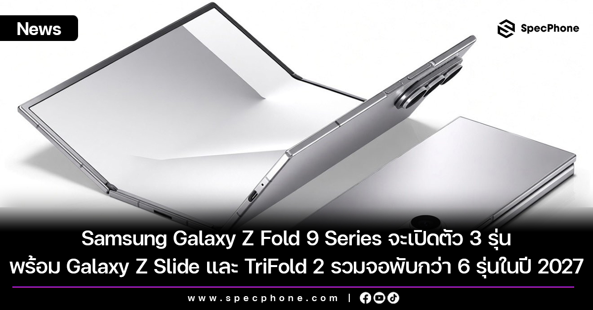 Samsung Galaxy Z Fold 9 Series จะเปิดตัว 3 รุ่น พร้อม Galaxy Z Slide และ TriFold 2 รวมจอพับกว่า 6 รุ่นในปี 2027