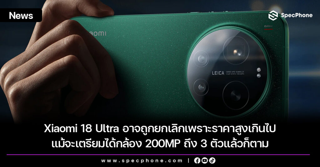 Xiaomi 18 Ultra อาจถูกยกเลิกเพราะราคาสูงเกินไป แม้จะเตรียมได้กล้อง 200MP ถึง 3 ตัวแล้วก็ตาม Xiaomi 18 Ultra อาจถูกยกเลิกเพราะราคาสูงเกินไป แม้จะเตรียมได้กล้อง 200MP ถึง 3 ตัวแล้วก็ตาม