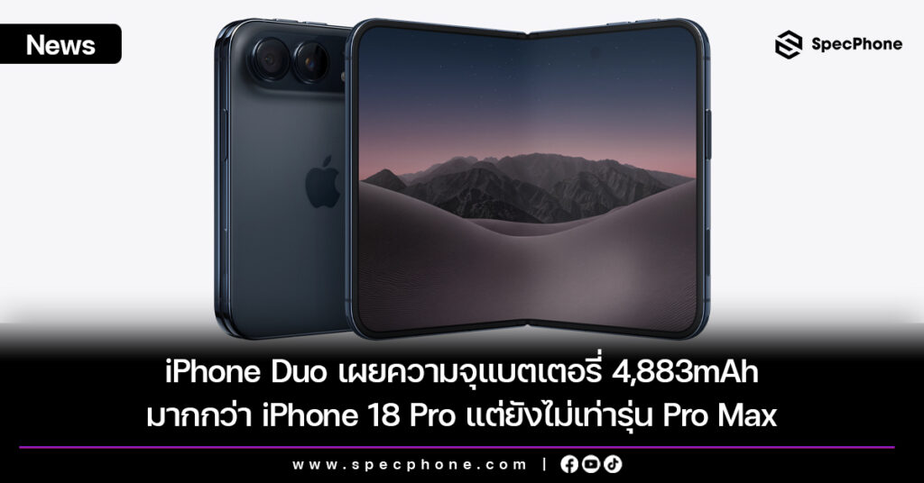 เผยความจุแบตเตอรี่ของ iPhone Duo เทียบ iPhone 18 Pro, Pro Max