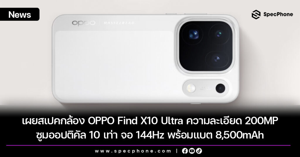 เผยสเปคกล้อง OPPO Find X10 Ultra ความละเอียด 200MP ซูมออปติคัล 10 เท่า จอ 144Hz พร้อมแบต 8,500mAh เผยสเปคกล้อง OPPO Find X10 Ultra ความละเอียด 200MP ซูมออปติคัล 10 เท่า จอ 144Hz พร้อมแบต 8,500mAh