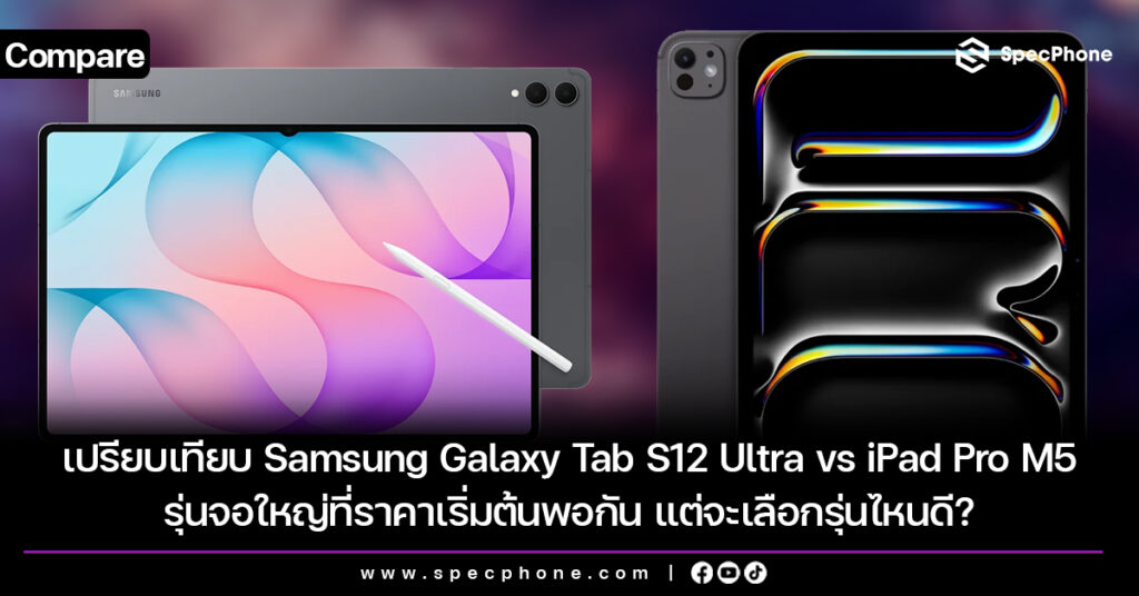 เปรียบเทียบ Samsung Galaxy Tab S12 Ultra vs iPad Pro M5 รุ่นจอใหญ่ที่ราคาเริ่มต้นพอกัน แต่จะเลือกรุ่นไหนดี? เปรียบเทียบ Samsung Galaxy Tab S12 Ultra vs iPad Pro M5 รุ่นจอใหญ่ที่ราคาเริ่มต้นพอกัน แต่จะเลือกรุ่นไหนดี?