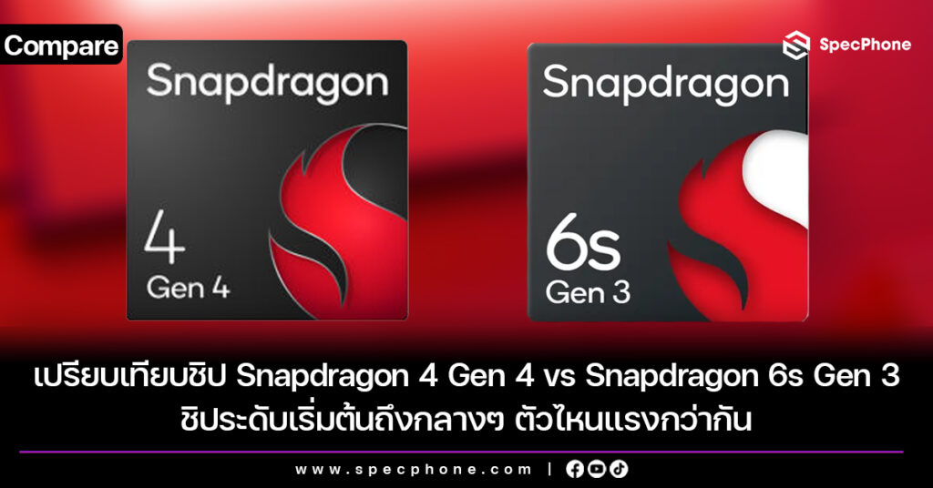 เปรียบเทียบชิป Snapdragon 4 Gen 4 vs Snapdragon 6s Gen 3 ชิประดับเริ่มต้นถึงกลางๆ ตัวไหนแรงกว่ากัน เปรียบเทียบชิป Snapdragon 4 Gen 4 vs Snapdragon 6s Gen 3 ชิประดับเริ่มต้นถึงกลางๆ ตัวไหนแรงกว่ากัน