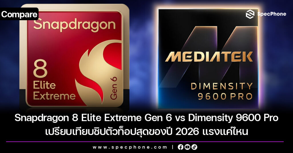 เปรียบเทียบชิป Snapdragon 8 Elite Extreme Gen 6 vs Dimensity 9600 Pro ตัวท็อปสุดของปี 2026 แรงแค่ไหน เปรียบเทียบชิป Snapdragon 8 Elite Extreme Gen 6 vs Dimensity 9600 Pro ตัวท็อปสุดของปี 2026 แรงแค่ไหน