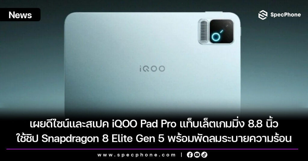 เผยดีไซน์และสเปค iQOO Pad Pro แท็บเล็ตเกมมิ่ง 8.8 นิ้ว ใช้ชิป Snapdragon 8 Elite Gen 5 พร้อมพัดลมระบายความร้อน
