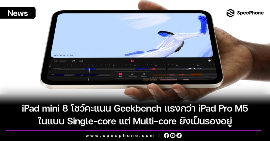 iPad mini 8 โชว์คะแนน Geekbench แรงกว่า iPad Pro M5 ในแบบ Single-core แต่ Multi-core ยังเป็นรองอยู่ iPad mini 8 โชว์คะแนน Geekbench แรงกว่า iPad Pro M5 ในแบบ Single-core แต่ Multi-core ยังเป็นรองอยู่