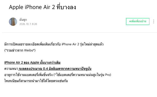 iPhone Air 2 อาจบางลงอีก 0.4 มม. แต่แบตอึดขึ้น แข่งกับ Galaxy S27 Edge ปีหน้า 