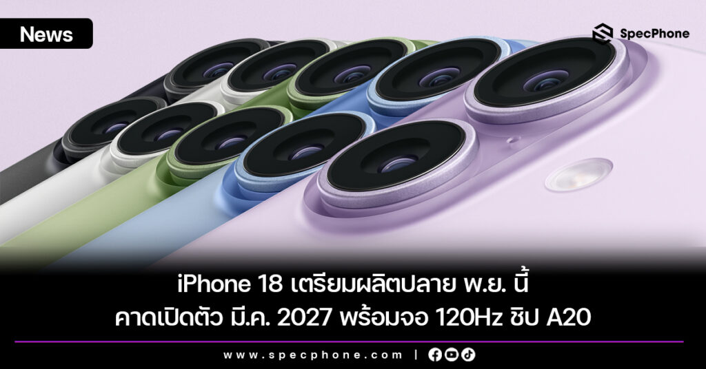 iPhone 18 เตรียมผลิตปลาย พ.ย. นี้ คาดเปิดตัว มี.ค. 2027 พร้อมจอ 120Hz ชิป A20 iPhone 18 เตรียมผลิตปลาย พ.ย. นี้ คาดเปิดตัว มี.ค. 2027 พร้อมจอ 120Hz ชิป A20