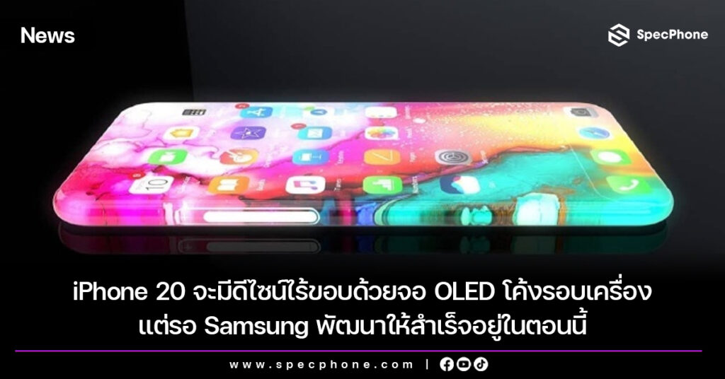 iPhone 20 จะมีดีไซน์ไร้ขอบด้วยจอ OLED โค้งรอบเครื่อง แต่รอ Samsung พัฒนาให้สำเร็จอยู่ในตอนนี้