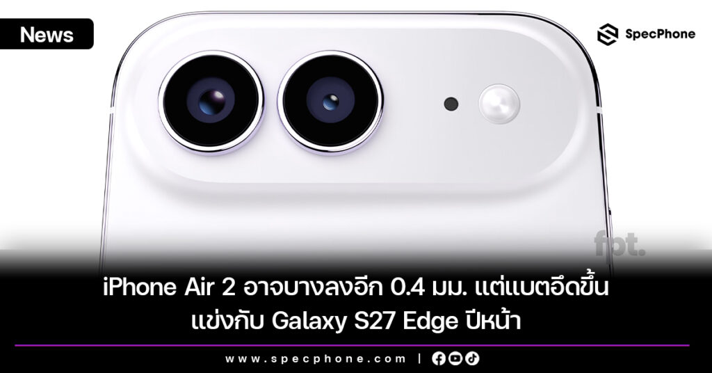 iPhone Air 2 อาจบางลงอีก 0.4 มม. แต่แบตอึดขึ้น แข่งกับ Galaxy S27 Edge ปีหน้า