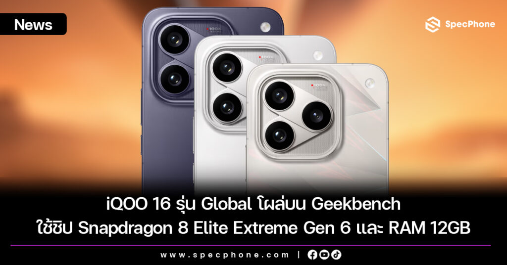 iQOO 16 รุ่น Global โผล่บน Geekbench ใช้ชิป Snapdragon 8 Elite Extreme Gen 6 และ RAM 12GB iQOO 16 รุ่น Global โผล่บน Geekbench ใช้ชิป Snapdragon 8 Elite Extreme Gen 6 และ RAM 12GB