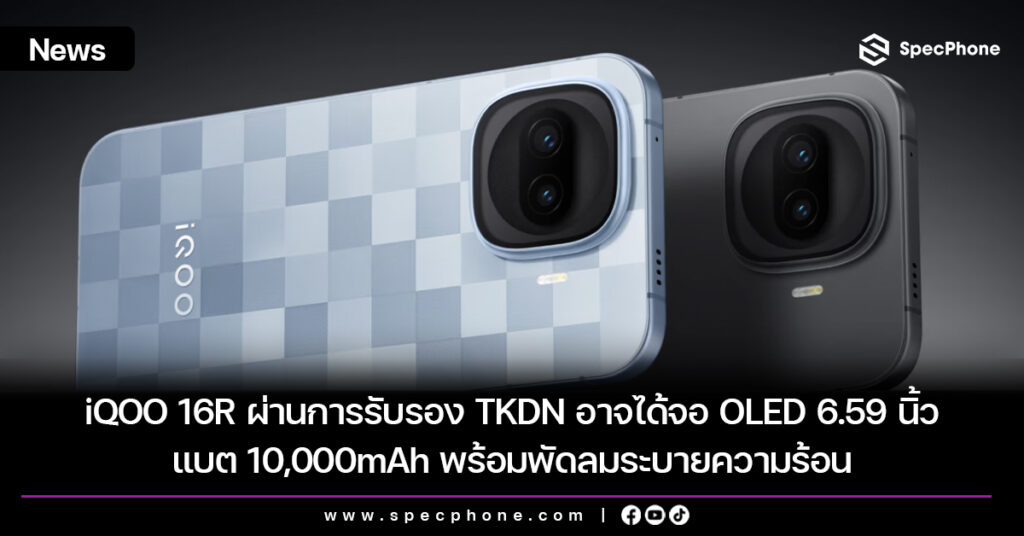 iQOO 16R ผ่านการรับรอง TKDN อาจได้จอ OLED 6.59 นิ้ว แบต 10,000mAh พร้อมพัดลมระบายความร้อน iQOO 16R ผ่านการรับรอง TKDN อาจได้จอ OLED 6.59 นิ้ว แบต 10,000mAh พร้อมพัดลมระบายความร้อน