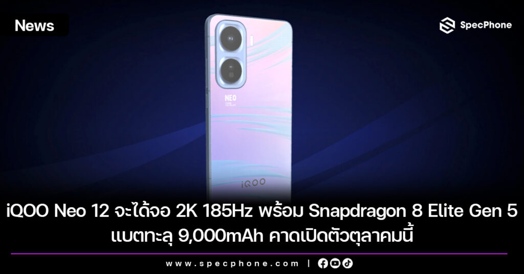 iQOO Neo 12 จะได้จอ 2K 185Hz พร้อม Snapdragon 8 Elite Gen 5 และแบตทะลุ 9,000mAh คาดเปิดตัวตุลาคมนี้ iQOO Neo 12 จะได้จอ 2K 185Hz พร้อม Snapdragon 8 Elite Gen 5 และแบตทะลุ 9,000mAh คาดเปิดตัวตุลาคมนี้