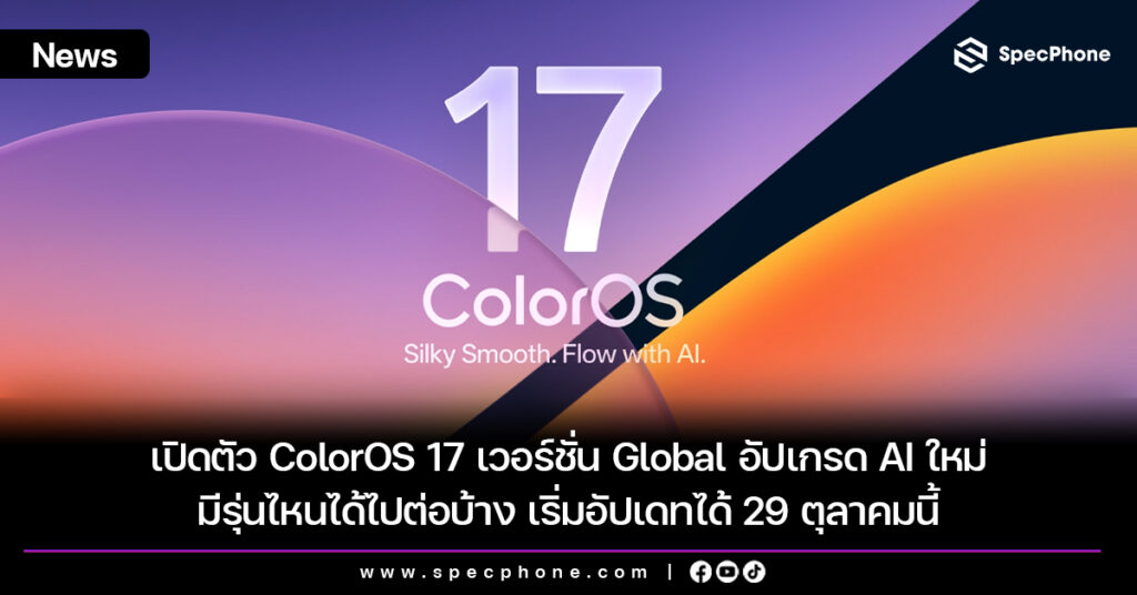 OPPO เปิดตัว ColorOS 17 เวอร์ชั่น Global อัปเกรด AI ใหม่ มีรุ่นไหนได้ไปต่อบ้าง เริ่มอัปเดทได้ 29 ตุลาคมนี้ OPPO เปิดตัว ColorOS 17 เวอร์ชั่น Global อัปเกรด AI ใหม่ มีรุ่นไหนได้ไปต่อบ้าง เริ่มอัปเดทได้ 29 ตุลาคมนี้