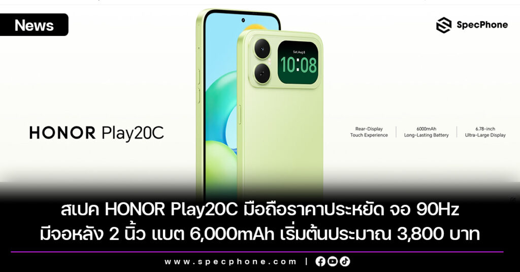 สเปค HONOR Play20C มือถือราคาประหยัด จอ 90Hz มีจอหลัง 2 นิ้ว แบต 6,000mAh เริ่มต้นประมาณ 3,800 บาท สเปค HONOR Play20C มือถือราคาประหยัด จอ 90Hz มีจอหลัง 2 นิ้ว แบต 6,000mAh เริ่มต้นประมาณ 3,800 บาท