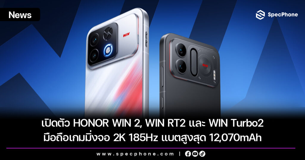 เปิดตัว HONOR WIN 2, WIN RT2 และ WIN Turbo2 มือถือเกมมิ่งจอ 2K 185Hz แบตสูงสุด 12,070mAh เปิดตัว HONOR WIN 2, WIN RT2 และ WIN Turbo2 มือถือเกมมิ่งจอ 2K 185Hz แบตสูงสุด 12,070mAh