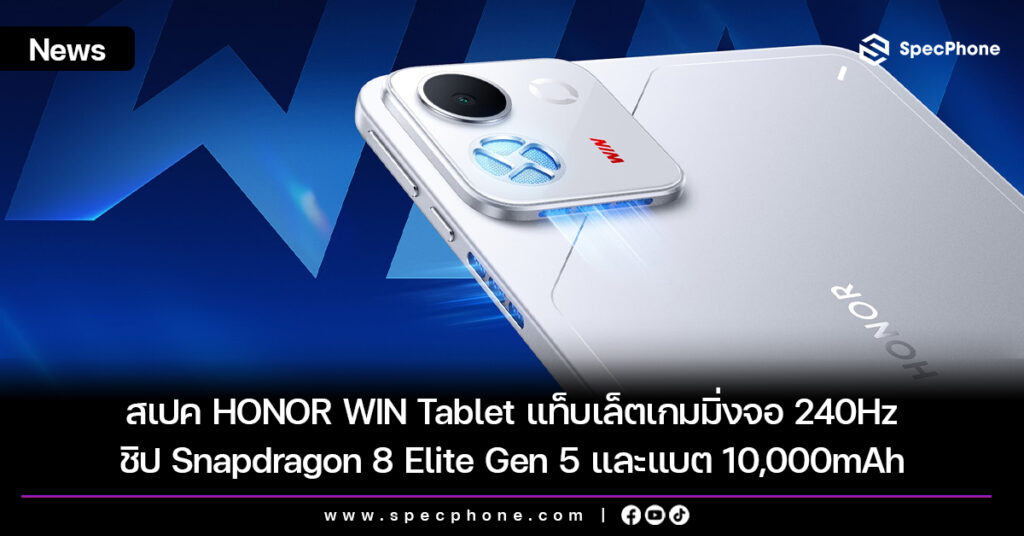 สเปค HONOR WIN Tablet แท็บเล็ตเกมมิ่งจอ 240Hz ชิป Snapdragon 8 Elite Gen 5 และแบต 10,000mAh สเปค HONOR WIN Tablet แท็บเล็ตเกมมิ่งจอ 240Hz ชิป Snapdragon 8 Elite Gen 5 และแบต 10,000mAh