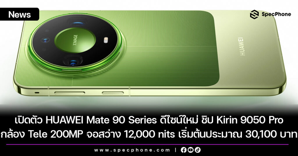 เปิดตัว HUAWEI Mate 90 Series ดีไซน์ใหม่ ชิป Kirin 9050 Pro กล้อง Tele 200MP จอสว่าง 12,000 nits เริ่มต้นประมาณ 30,100 บาท
