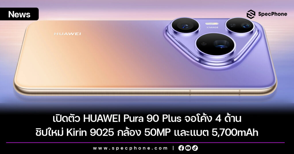 เปิดตัว HUAWEI Pura 90 Plus จอโค้ง 4 ด้าน ชิปใหม่ Kirin 9025 กล้อง 50MP และแบต 5,700mAh เปิดตัว HUAWEI Pura 90 Plus จอโค้ง 4 ด้าน ชิปใหม่ Kirin 9025 กล้อง 50MP และแบต 5,700mAh