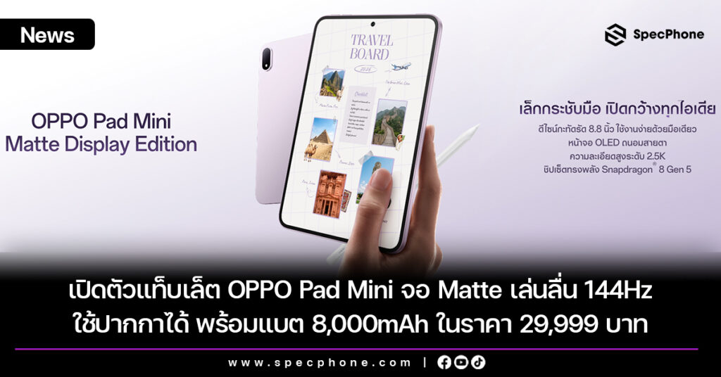 เปิดตัวแท็บเล็ต OPPO Pad Mini จอ Matte เล่นลื่น 144Hz ใช้ปากกาได้ พร้อมแบต 8,000mAh ในราคา 29,999 บาท