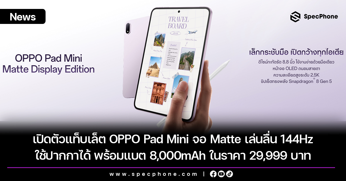 เปิดตัวแท็บเล็ต OPPO Pad Mini จอ Matte เล่นลื่น 144Hz ใช้ปากกาได้ พร้อมแบต 8,000mAh ในราคา 29,999 บาท