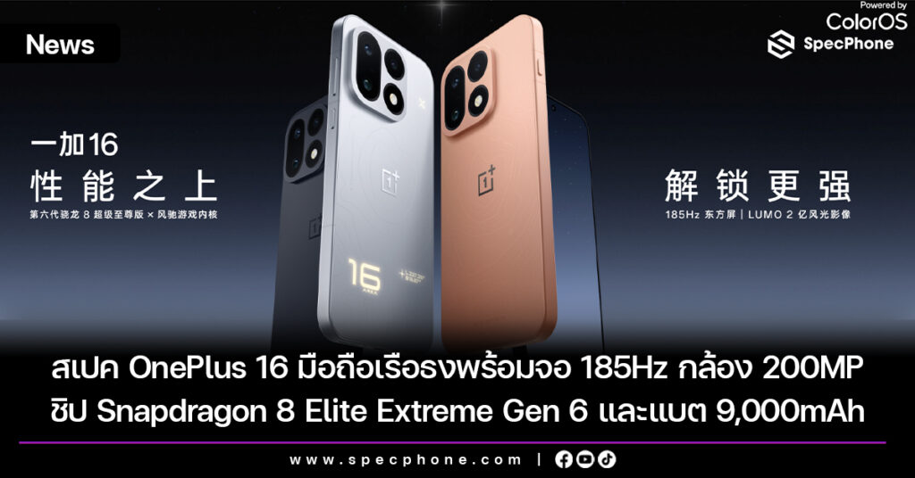 สเปค OnePlus 16 มือถือเรือธงพร้อมจอ 185Hz ชิป Snapdragon 8 Elite Extreme Gen 6 กล้อง 200MP และแบต 9,000mAh สเปค OnePlus 16 มือถือเรือธงพร้อมจอ 185Hz ชิป Snapdragon 8 Elite Extreme Gen 6 กล้อง 200MP และแบต 9,000mAh