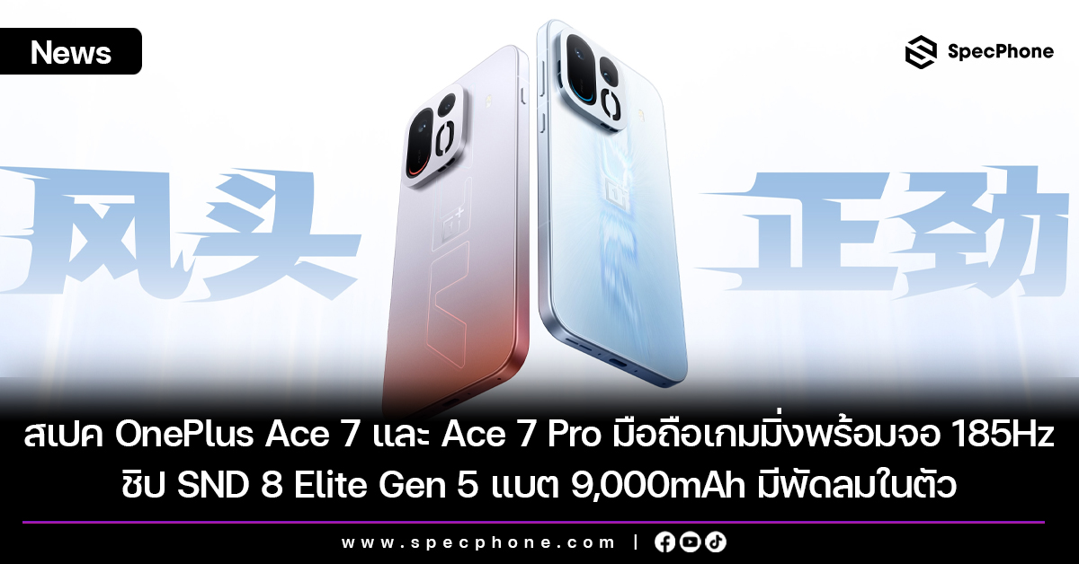 สเปค OnePlus Ace 7 และ Ace 7 Pro มือถือเกมมิ่งพร้อมจอ 185Hz ชิป SND 8 Elite Gen 5 แบต 9,000mAh มีพัดลมในตัว