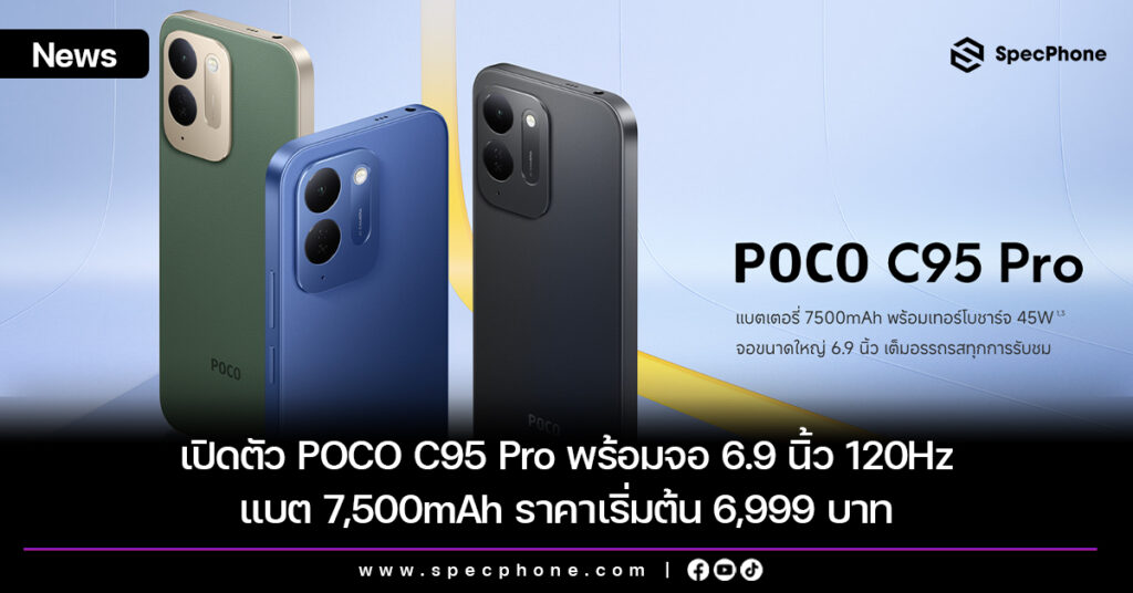 เปิดตัว POCO C95 Pro พร้อมจอ 6.9 นิ้ว 120Hz แบต 7,500mAh ราคาเริ่มต้น 6,999 บาท