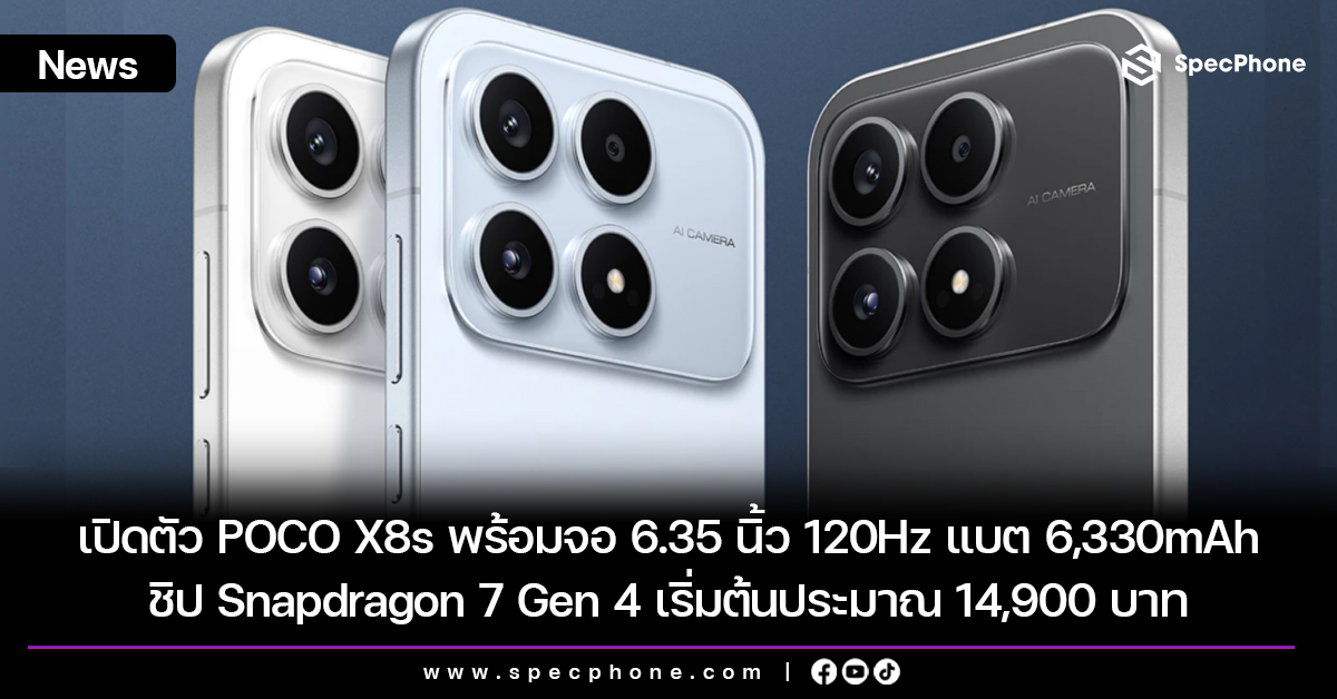 เปิดตัว POCO X8s พร้อมจอ 6.35 นิ้ว 120Hz ชิป Snapdragon 7 Gen 4 แบต 6,330mAh เริ่มต้นประมาณ 14,900 บาท