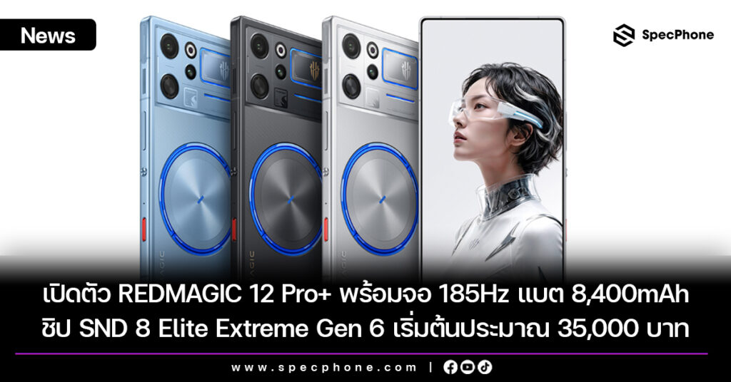 เปิดตัว REDMAGIC 12 Pro+ พร้อมจอ 185Hz ชิป Snapdragon 8 Elite Extreme Gen 6 แบต 8,400mAh เริ่มต้นประมาณ 35,000 บาท เปิดตัว REDMAGIC 12 Pro+ พร้อมจอ 185Hz ชิป Snapdragon 8 Elite Extreme Gen 6 แบต 8,400mAh เริ่มต้นประมาณ 35,000 บาท