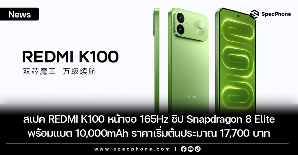 สเปค REDMI K100 หน้าจอ 165Hz ชิป Snapdragon 8 Elite พร้อมแบต 10,000mAh ราคาเริ่มต้นประมาณ 17,700 บาท สเปค REDMI K100 หน้าจอ 165Hz ชิป Snapdragon 8 Elite พร้อมแบต 10,000mAh ราคาเริ่มต้นประมาณ 17,700 บาท