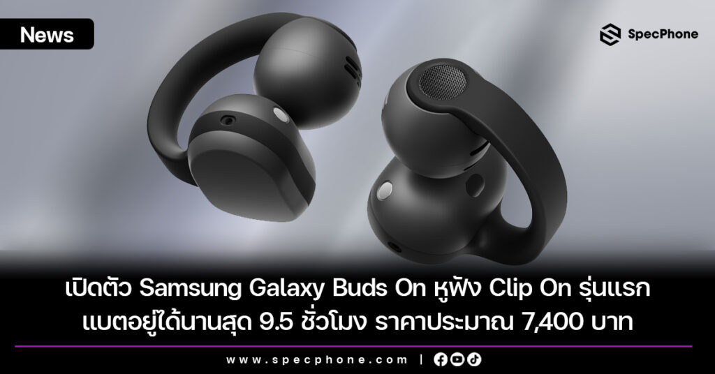 เปิดตัว Samsung Galaxy Buds On หูฟัง Clip On รุ่นแรก แบตอยู่ได้นานสุด 9.5 ชั่วโมง ราคาประมาณ 7,400 บาท เปิดตัว Samsung Galaxy Buds On หูฟัง Clip On รุ่นแรก แบตอยู่ได้นานสุด 9.5 ชั่วโมง ราคาประมาณ 7,400 บาท