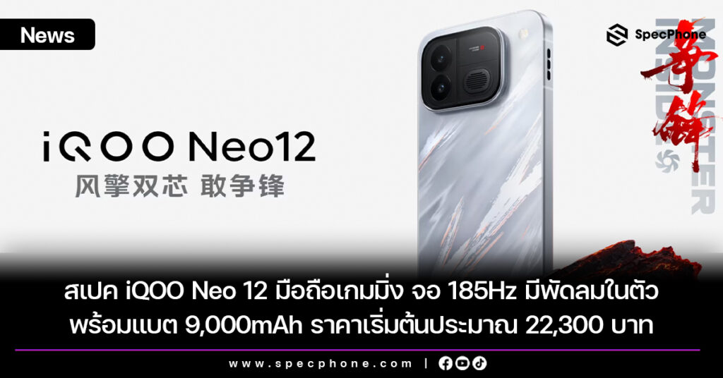 สเปค iQOO Neo 12 มือถือเกมมิ่ง จอ 185Hz มีพัดลมระบายความร้อนในตัว พร้อมแบต 9,000mAh ราคาเริ่มต้นประมาณ 22,300 บาท สเปค iQOO Neo 12 มือถือเกมมิ่ง จอ 185Hz มีพัดลมระบายความร้อนในตัว พร้อมแบต 9,000mAh ราคาเริ่มต้นประมาณ 22,300 บาท
