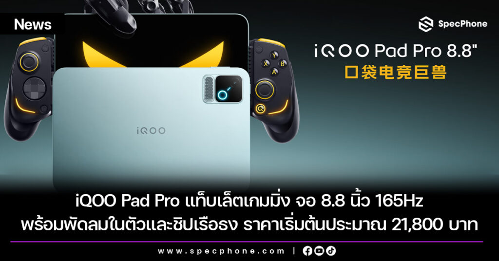 iQOO Pad Pro แท็บเล็ตเกมมิ่ง จอ 8.8 นิ้ว 165Hz พร้อมพัดลมในตัวและชิปเรือธง ราคาเริ่มต้นประมาณ 21,800 บาท iQOO Pad Pro แท็บเล็ตเกมมิ่ง จอ 8.8 นิ้ว 165Hz พร้อมพัดลมในตัวและชิปเรือธง ราคาเริ่มต้นประมาณ 21,800 บาท
