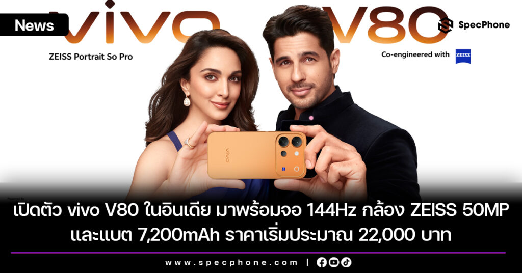 เปิดตัว vivo V80 ในอินเดีย มาพร้อมจอ 144Hz กล้อง ZEISS 50MP และแบต 7,200mAh ราคาเริ่มประมาณ 22,000 บาท เปิดตัว vivo V80 ในอินเดีย มาพร้อมจอ 144Hz กล้อง ZEISS 50MP และแบต 7,200mAh ราคาเริ่มประมาณ 22,000 บาท