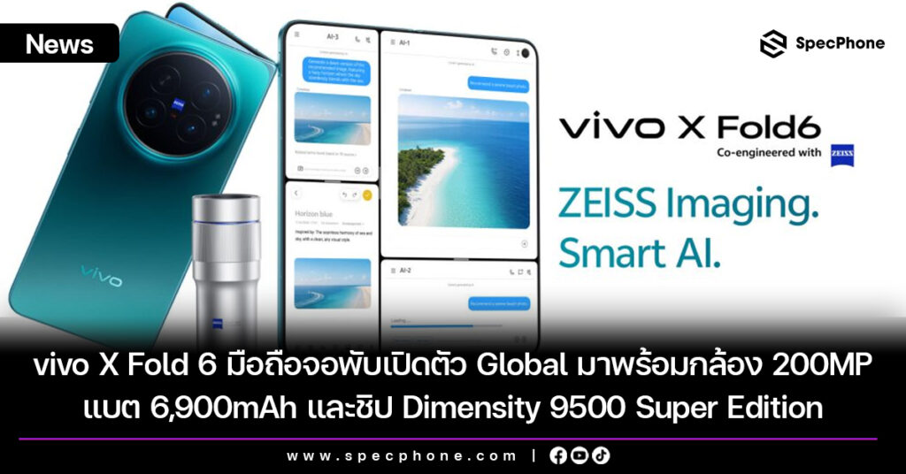 vivo X Fold 6 มือถือจอพับเปิดตัว Global มาพร้อมกล้อง 200MP แบต 6,900mAh และชิป Dimensity 9500 Super Edition