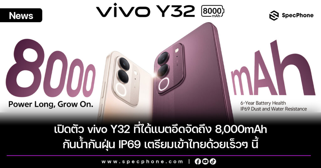 เปิดตัว vivo Y32 ที่ได้แบตอึดจัดถึง 8,000mAh กันน้ำกันฝุ่น IP69 เตรียมเข้าไทยด้วยเร็วๆ นี้ เปิดตัว vivo Y32 ที่ได้แบตอึดจัดถึง 8,000mAh กันน้ำกันฝุ่น IP69 เตรียมเข้าไทยด้วยเร็วๆ นี้