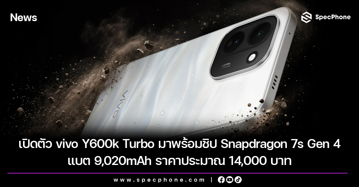 เปิดตัว vivo Y600k Turbo มาพร้อมชิป Snapdragon 7s Gen 4 แบต 9,020mAh ราคาประมาณ 14,000 บาท