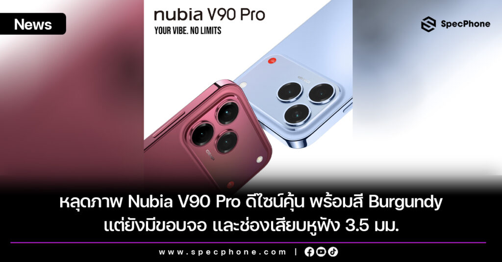 หลุดภาพ Nubia V90 Pro ดีไซน์คุ้น พร้อมสี Burgundy แต่ยังมีขอบจอ และช่องเสียบหูฟัง 3.5 มม. หลุดภาพ Nubia V90 Pro ดีไซน์คุ้น พร้อมสี Burgundy แต่ยังมีขอบจอ และช่องเสียบหูฟัง 3.5 มม.