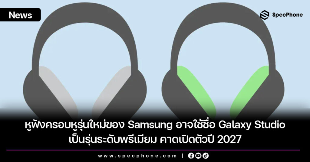 หูฟังครอบหูรุ่นใหม่ของ Samsung อาจใช้ชื่อ Galaxy Studio เป็นรุ่นระดับพรีเมียม คาดเปิดตัวปี 2027 หูฟังครอบหูรุ่นใหม่ของ Samsung อาจใช้ชื่อ Galaxy Studio เป็นรุ่นระดับพรีเมียม คาดเปิดตัวปี 2027
