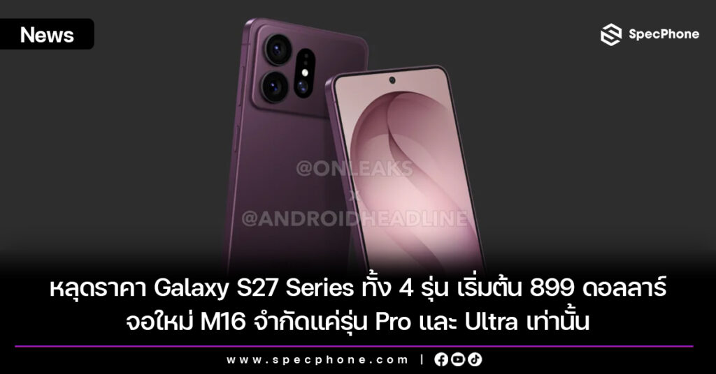 หลุดราคา Galaxy S27 Series ทั้ง 4 รุ่น เริ่มต้น 899 ดอลลาร์ จอใหม่ M16 จำกัดแค่รุ่น Pro และ Ultra เท่านั้น หลุดราคา Galaxy S27 Series ทั้ง 4 รุ่น เริ่มต้น 899 ดอลลาร์ จอใหม่ M16 จำกัดแค่รุ่น Pro และ Ultra เท่านั้น