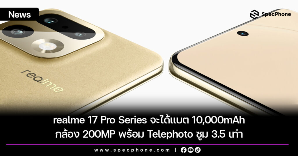 realme 17 Pro Series จะได้แบต 10,000mAh กล้อง 200MP พร้อม Telephoto ซูม 3.5 เท่า realme 17 Pro Series จะได้แบต 10,000mAh กล้อง 200MP พร้อม Telephoto ซูม 3.5 เท่า