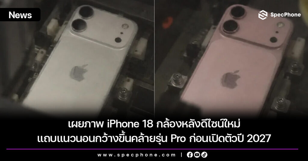 เผยภาพ iPhone 18 กล้องหลังดีไซน์ใหม่ แถบแนวนอนกว้างขึ้นคล้ายรุ่น Pro ก่อนเปิดตัวปี 2027 เผยภาพ iPhone 18 กล้องหลังดีไซน์ใหม่ แถบแนวนอนกว้างขึ้นคล้ายรุ่น Pro ก่อนเปิดตัวปี 2027