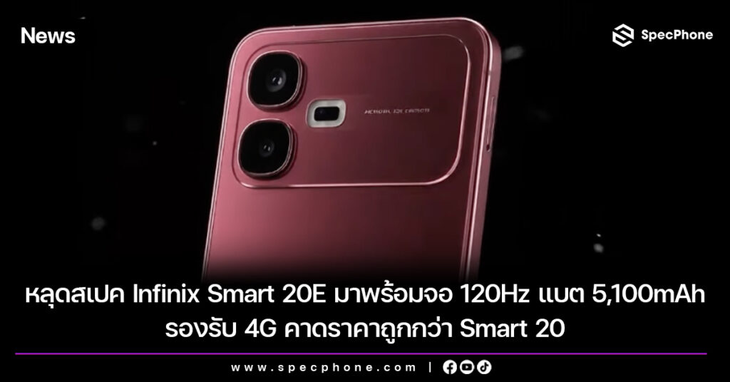 หลุดสเปค Infinix Smart 20E มาพร้อมจอ 120Hz แบต 5,100mAh รองรับ 4G คาดราคาถูกกว่า Smart 20 หลุดสเปค Infinix Smart 20E มาพร้อมจอ 120Hz แบต 5,100mAh รองรับ 4G คาดราคาถูกกว่า Smart 20
