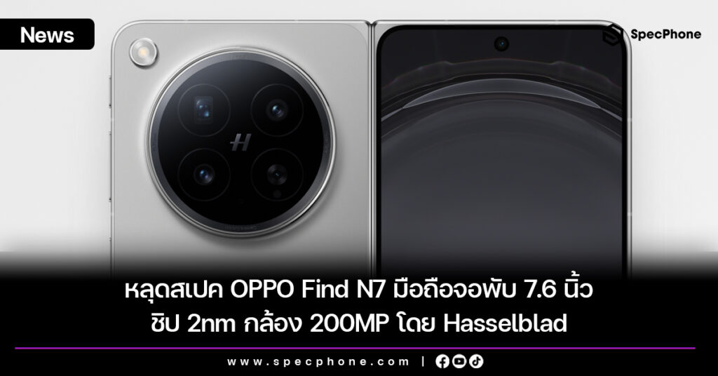 หลุดสเปค OPPO Find N7 มือถือจอพับ 7.6 นิ้ว ชิป 2nm กล้อง 200MP โดย Hasselblad