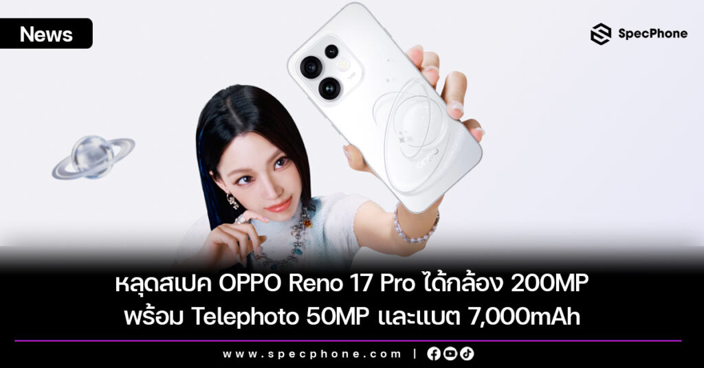 หลุดสเปค OPPO Reno 17 Pro ได้กล้อง 200MP พร้อม Telephoto 50MP และแบต 7,000mAh หลุดสเปค OPPO Reno 17 Pro ได้กล้อง 200MP พร้อม Telephoto 50MP และแบต 7,000mAh