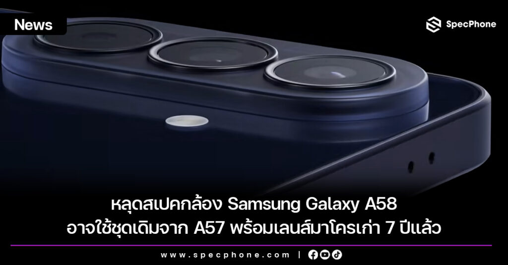 หลุดสเปคกล้อง Samsung Galaxy A58 อาจใช้ชุดเดิมจาก A57 พร้อมเลนส์มาโครเก่า 7 ปีแล้ว