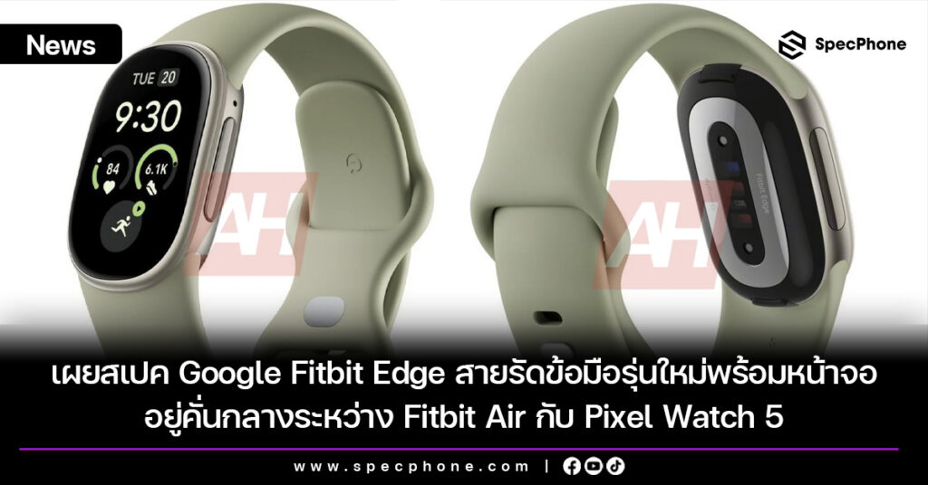 เผยสเปค Google Fitbit Edge สายรัดข้อมือรุ่นใหม่พร้อมหน้าจอ อยู่คั่นกลางระหว่าง Fitbit Air กับ Pixel Watch 5 เผยสเปค Google Fitbit Edge สายรัดข้อมือรุ่นใหม่พร้อมหน้าจอ อยู่คั่นกลางระหว่าง Fitbit Air กับ Pixel Watch