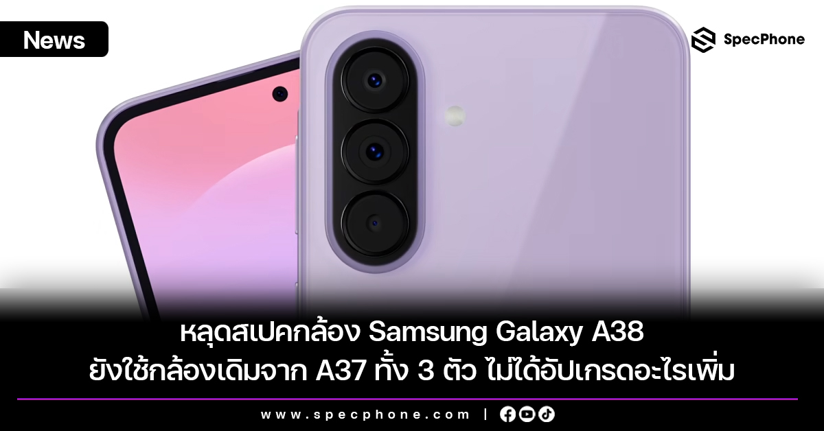 หลุดสเปคกล้อง Samsung Galaxy A38 ยังใช้กล้องเดิมจาก A37 ทั้ง 3 ตัว ไม่ได้อัปเกรดอะไรเพิ่ม