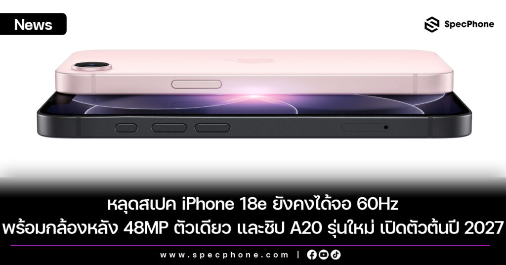หลุดสเปค iPhone 18e ยังคงได้จอ 60Hz พร้อมกล้องหลัง 48MP ตัวเดียว และชิป A20 รุ่นใหม่ เปิดตัวต้นปี 2027 หลุดสเปค iPhone 18e ยังคงได้จอ 60Hz พร้อมกล้องหลัง 48MP ตัวเดียว และชิป A20 รุ่นใหม่ เปิดตัวต้นปี 2027